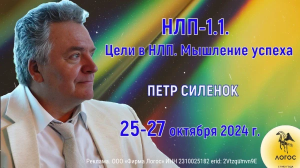 НЛП-1.1. «Цели в НЛП. Мышление успеха»